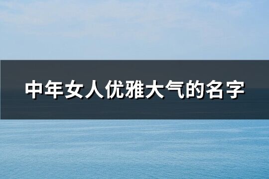 中年女人優雅大氣的名字(優選272個)
