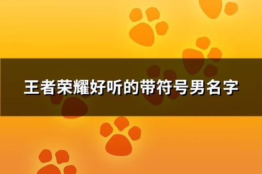 王者榮耀好聽的帶符號男名字(共97個)