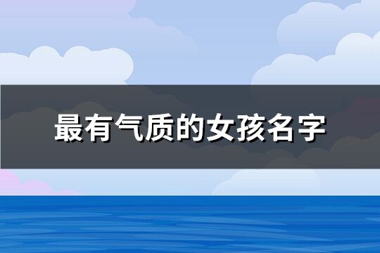 最有氣質的女孩名字(共74個)