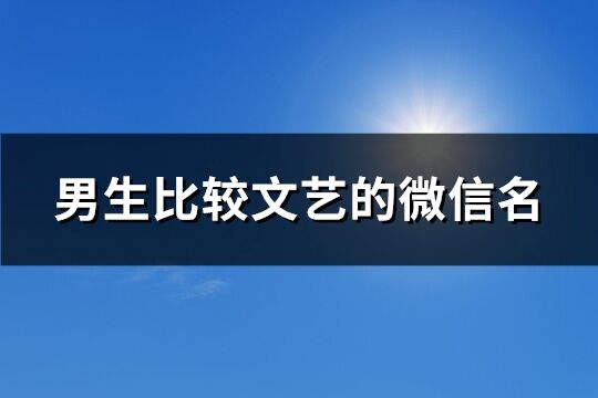 男生比較文藝的微信名(397個)