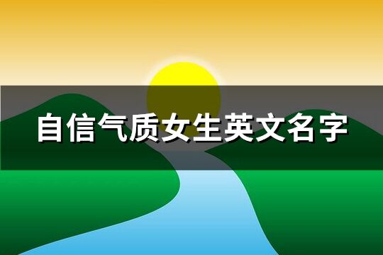 自信氣質女生英文名字(共94個)