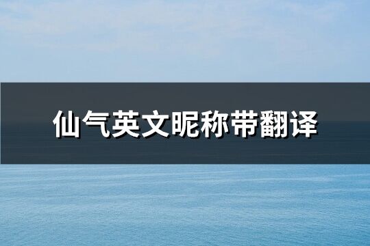 仙氣英文昵稱帶翻譯(110個(gè))