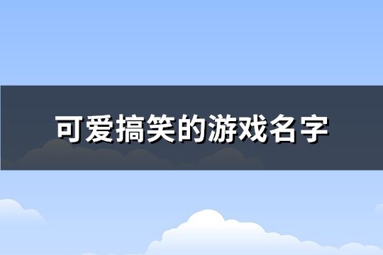 可愛搞笑的游戲名字(精選490個)