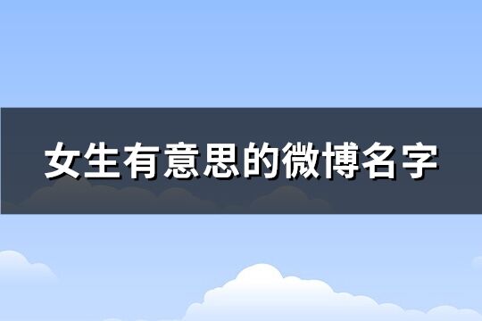女生有意思的微博名字(精選137個)