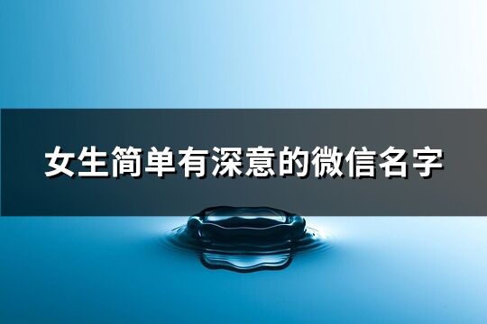 女生簡單有深意的微信名字(共698個)