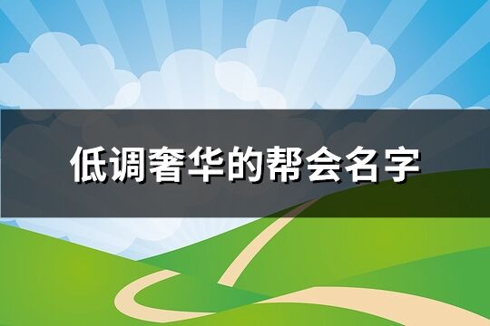 低調(diào)奢華的幫會名字(132個)