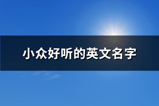 小眾好聽的英文名字(113個)