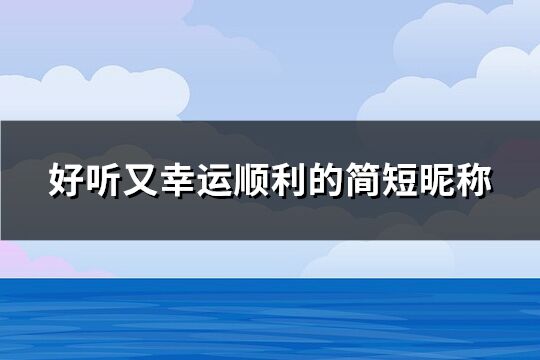 好聽又幸運順利的簡短昵稱(507個)