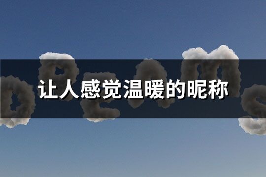 讓人感覺溫暖的昵稱(精選153個)