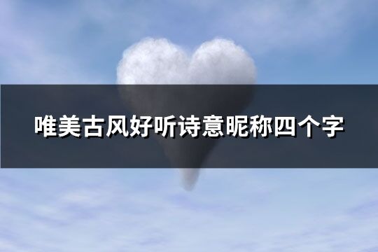 唯美古風(fēng)好聽詩意昵稱四個字(472個)