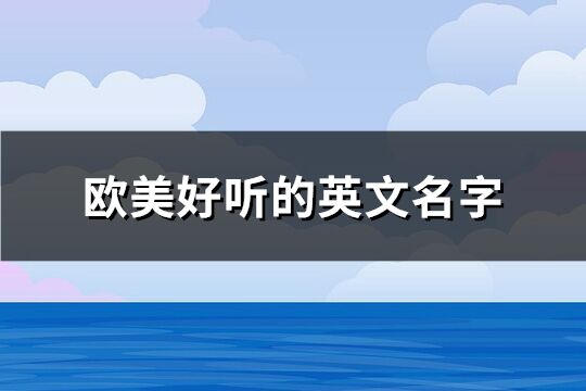 歐美好聽的英文名字(共113個)