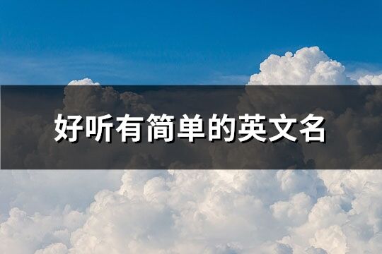 好聽有簡單的英文名(共104個)