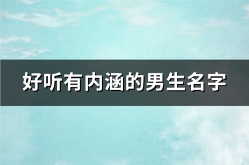 好聽有內涵的男生名字(63個)