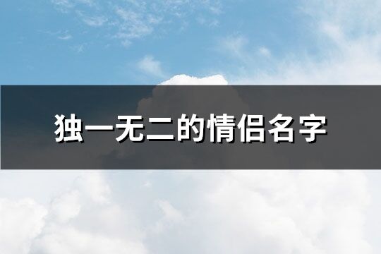 獨一無二的情侶名字 情侶名字超甜一對(共528個)