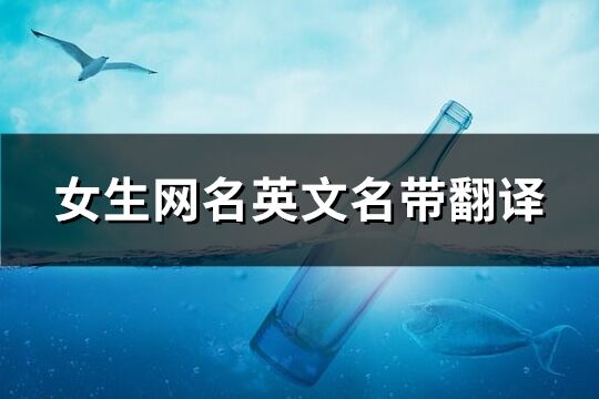 女生網名英文名帶翻譯 qq英文名女生帶翻譯(共108個)