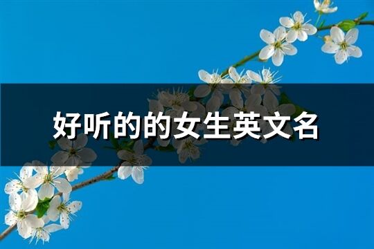 好聽的的女生英文名(共74個)