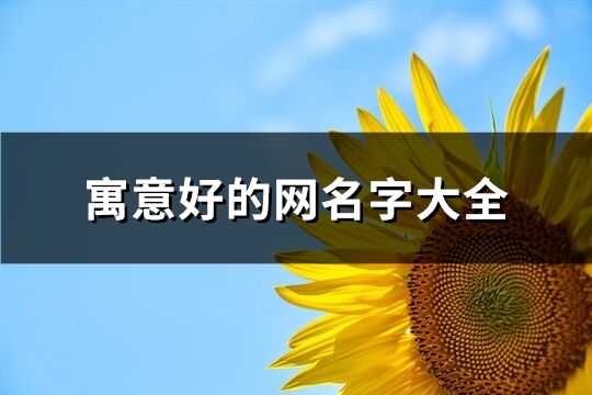 寓意好的網(wǎng)名字大全(123個)