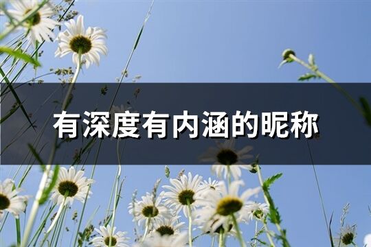 有深度有內涵的昵稱(1076個)