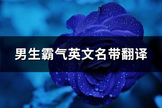 男生霸氣英文名帶翻譯(優選105個)