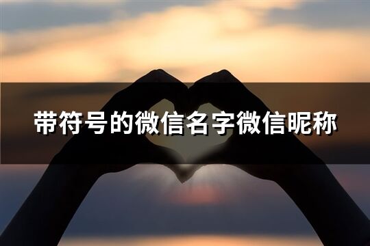 帶符號的微信名字微信昵稱(共170個)