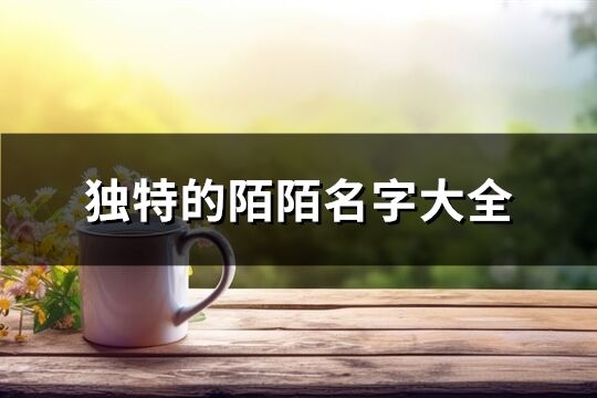 獨(dú)特的陌陌名字大全(精選169個(gè))