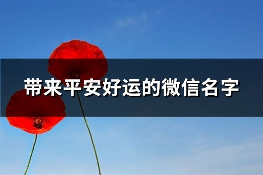 帶來平安好運的微信名字(共595個)