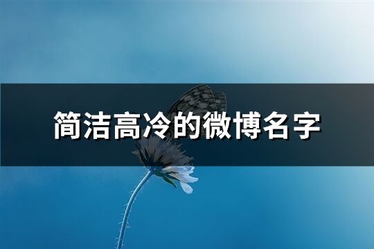 簡潔高冷的微博名字(436個)