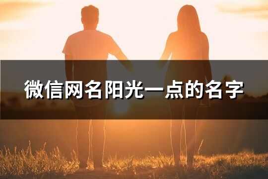 微信網名陽光一點的名字(471個)