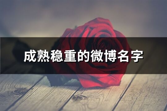 成熟穩重的微博名字(優選188個)