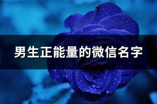 男生正能量的微信名字(優選189個)