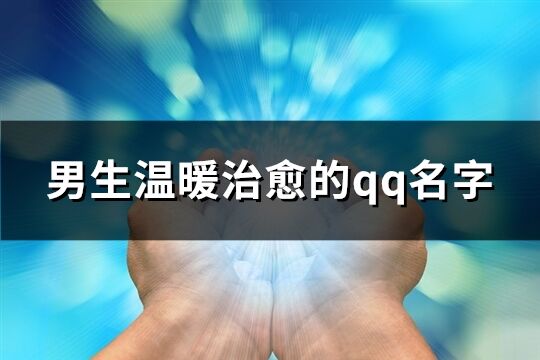 男生溫暖治愈的qq名字(共269個)