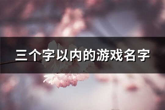 三個字以內的游戲名字(1776個)