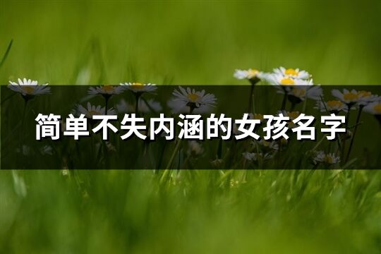 簡單不失內涵的女孩名字(108個)