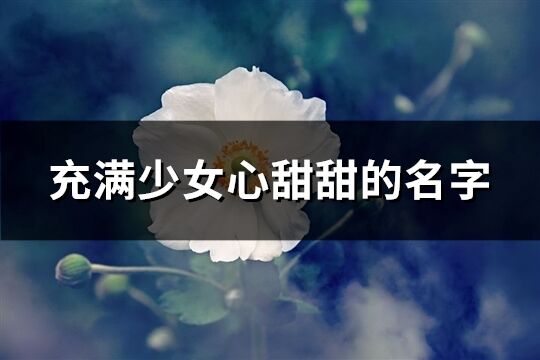 充滿少女心甜甜的名字(精選23個)