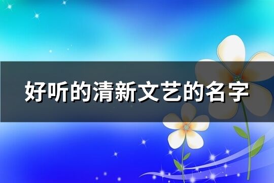 好聽的清新文藝的名字(共606個)
