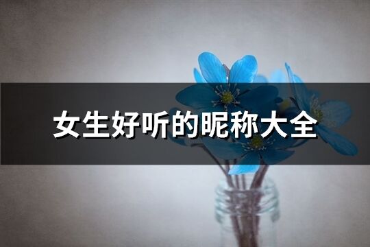 女生好聽的昵稱大全(351個)