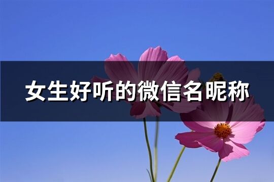 女生好聽的微信名昵稱(精選644個)