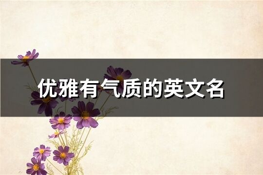 優雅有氣質的英文名(共133個)