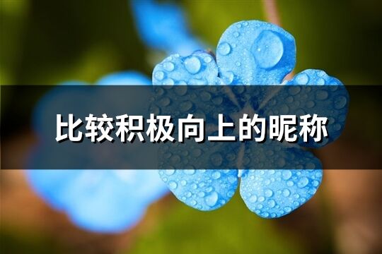 比較積極向上的昵稱(精選247個)
