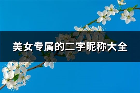 美女專屬的二字昵稱大全(1170個)