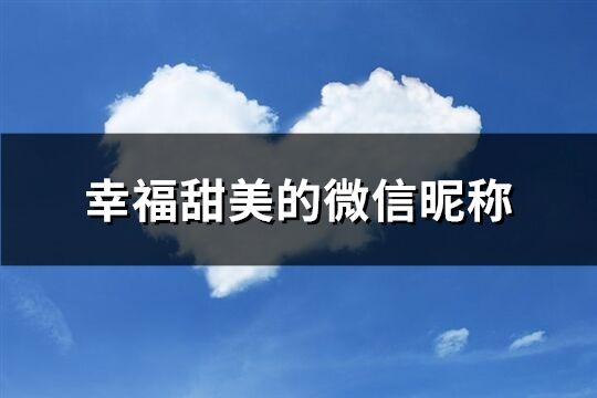 幸福甜美的微信昵稱(共479個)