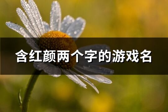 含紅顏兩個字的游戲名(45個)