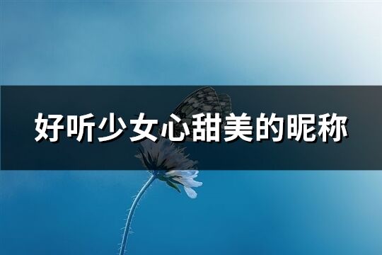 好聽少女心甜美的昵稱(共504個)