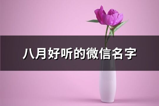 八月好聽的微信名字(精選132個)