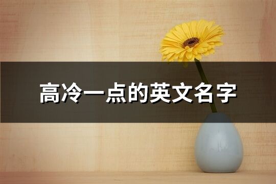 高冷一點的英文名字(68個)