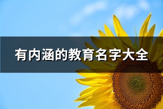 有內(nèi)涵的教育名字大全(共29個(gè))