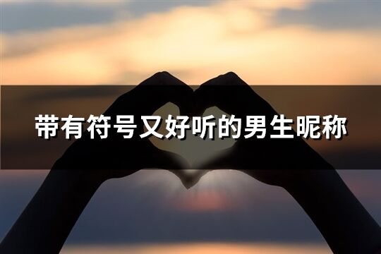 帶有符號又好聽的男生昵稱(共155個)