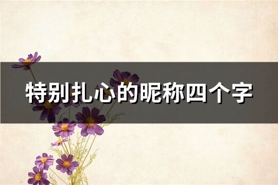 特別扎心的昵稱四個字(精選413個)