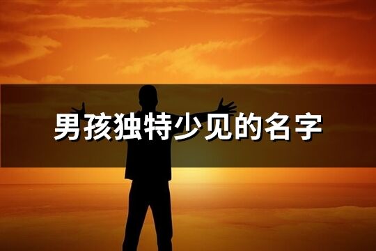 男孩獨特少見的名字(優選156個)