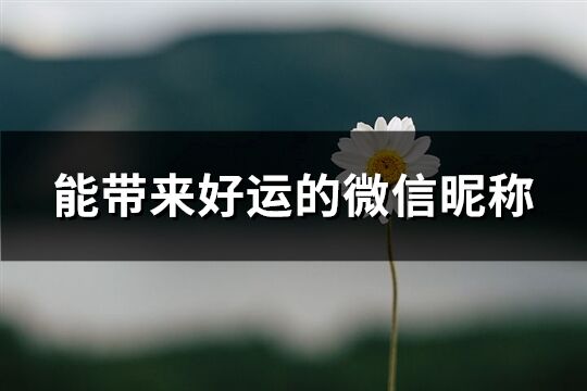 能帶來好運的微信昵稱(2803個)